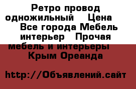  Ретро провод одножильный  › Цена ­ 35 - Все города Мебель, интерьер » Прочая мебель и интерьеры   . Крым,Ореанда